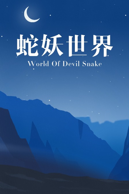 蛇妖世界