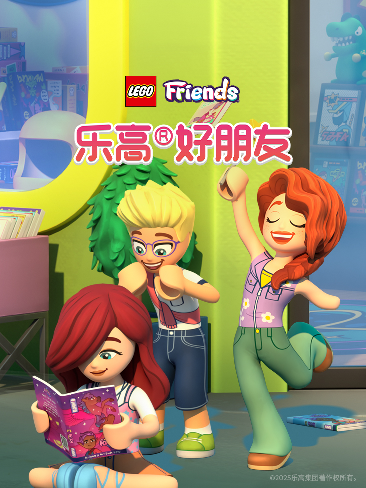 乐高好朋友系列之心湖城的故事