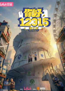 你好，12315第2季