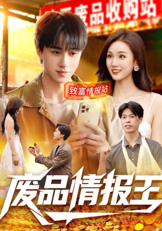 废品情报王