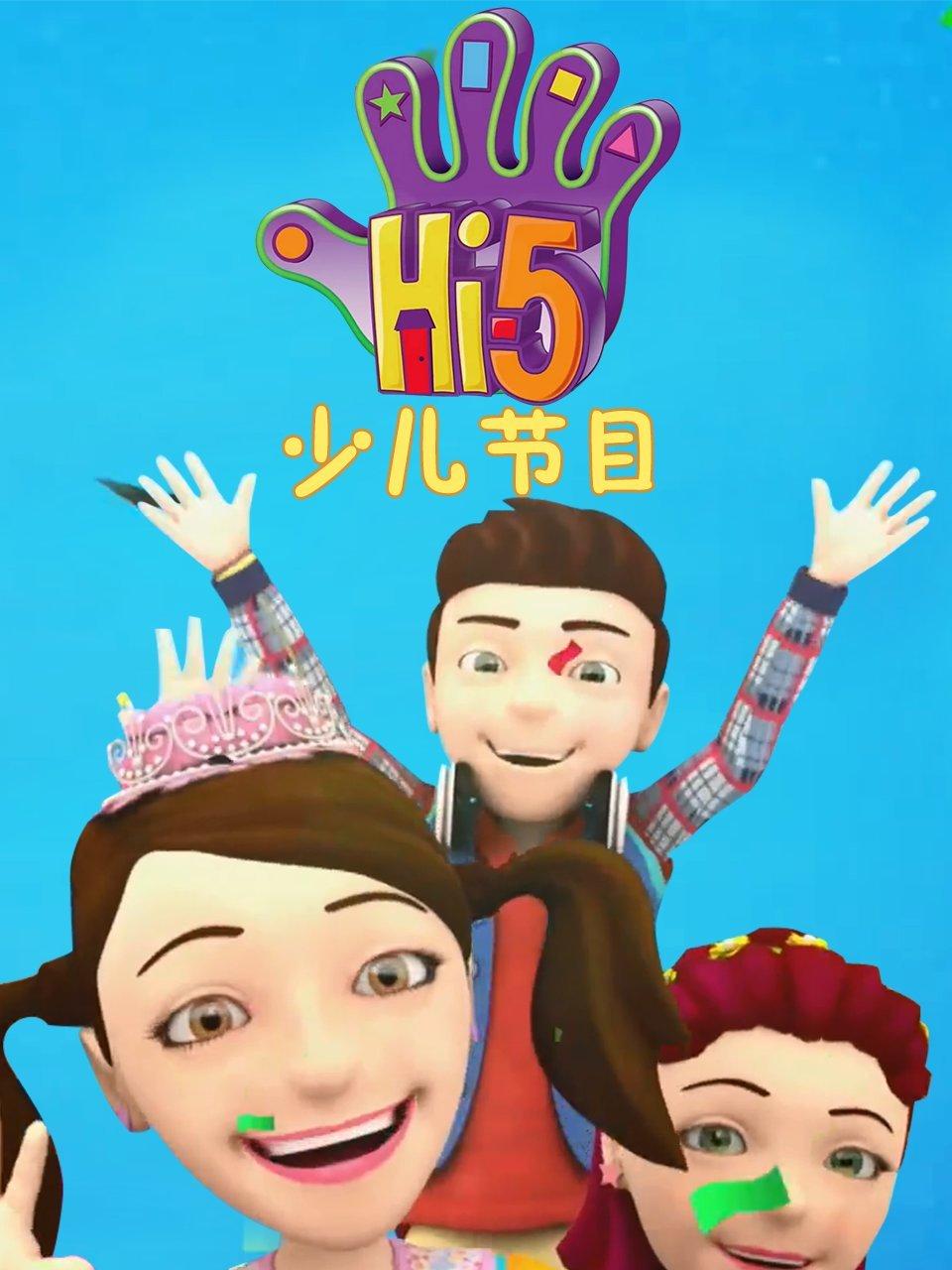 Hi5少儿节目