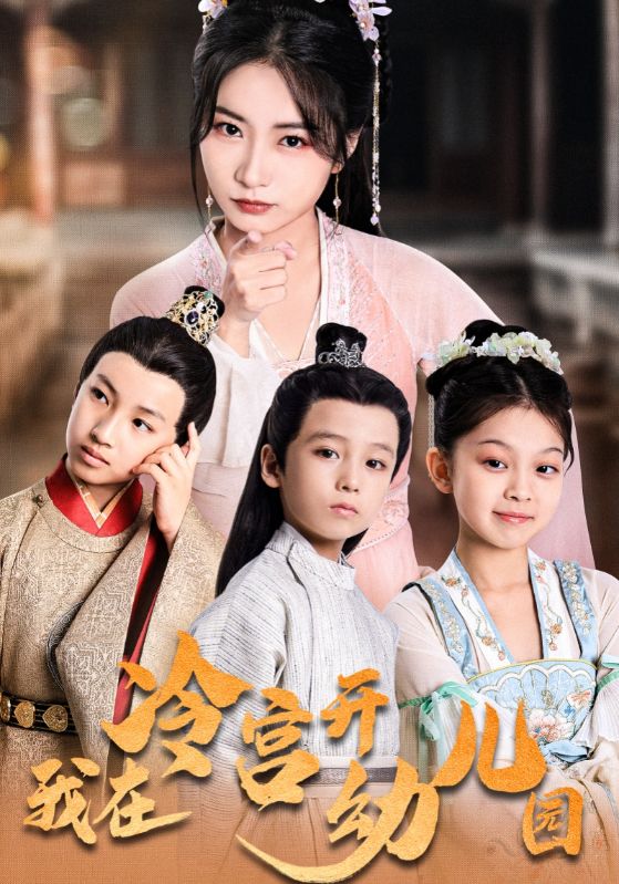 我在冷宫开幼儿园