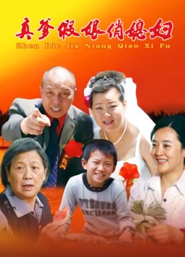 真爹假娘俏媳妇