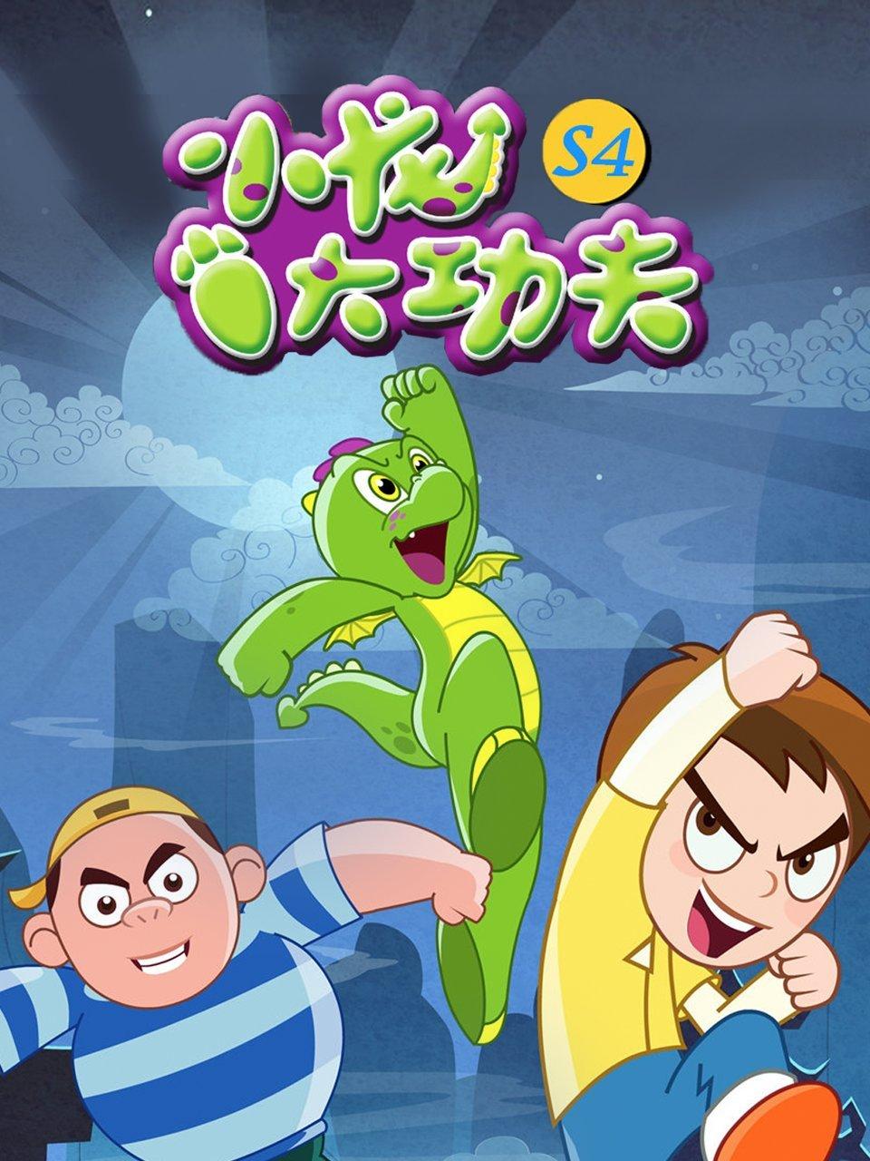 小龙大功夫第4季