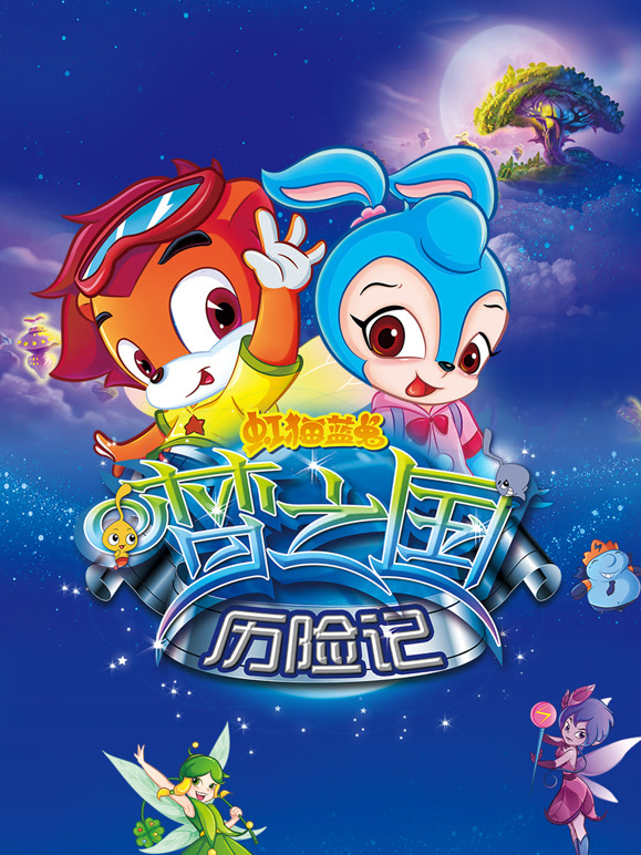 虹猫蓝兔梦之国历险记