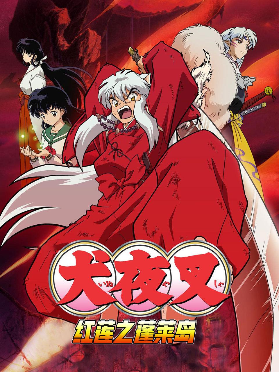 犬夜叉红莲之蓬莱岛