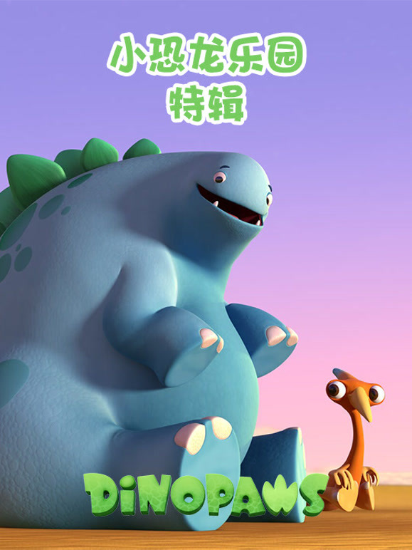 小恐龙乐园特辑