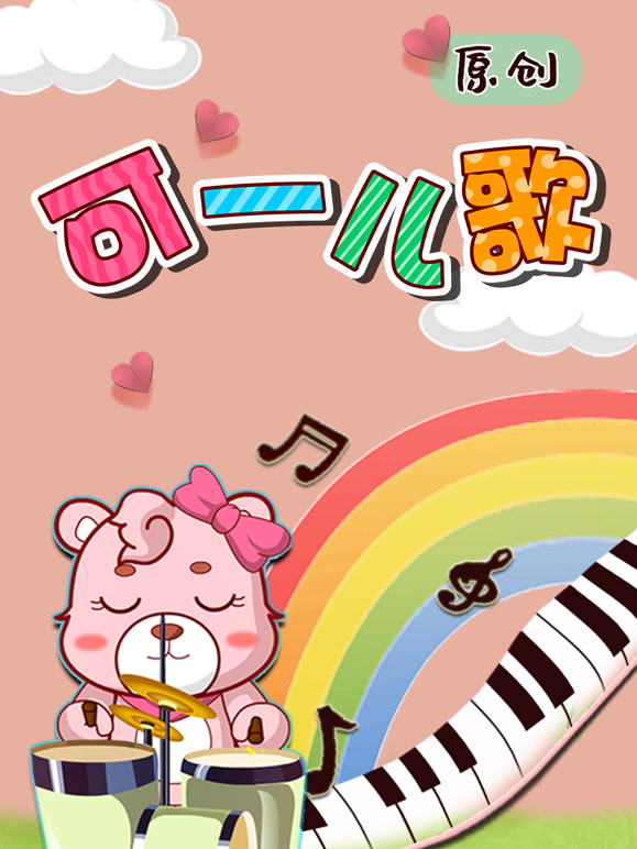 可一原创儿歌