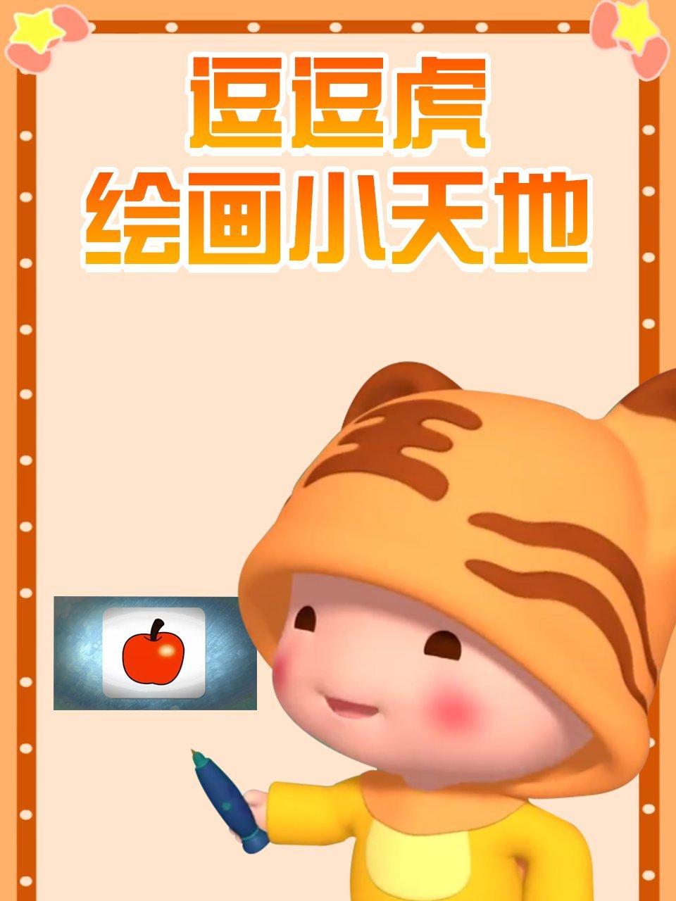 逗逗虎绘画小天地