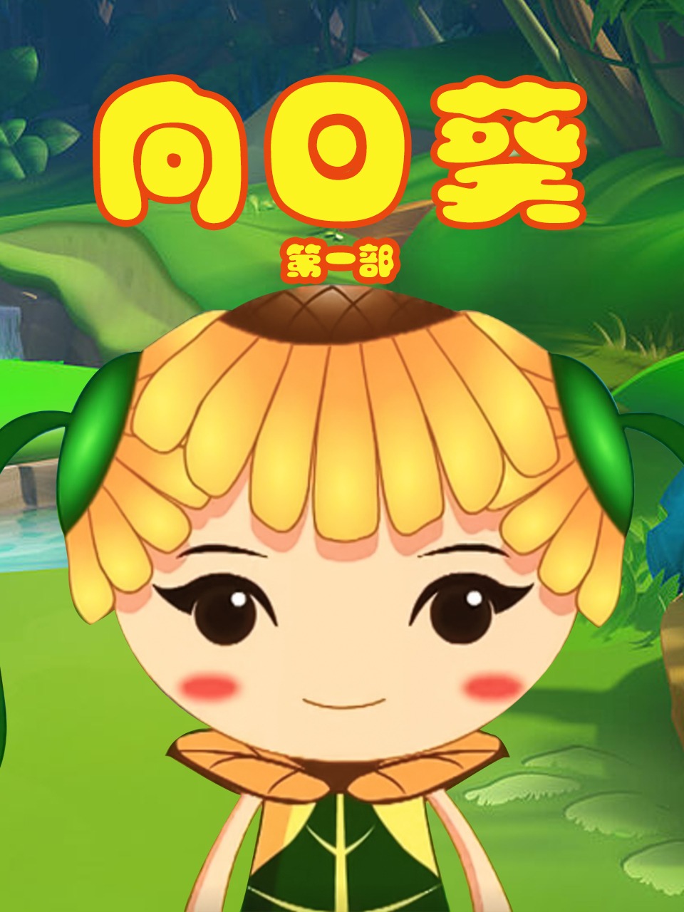 向日语葵第一部