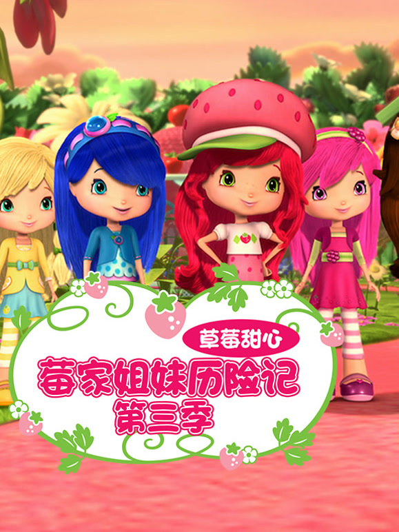 草莓甜心莓家姐妹历险记第3季