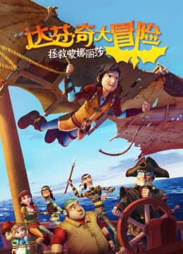 达芬奇大冒险拯救蒙娜丽莎