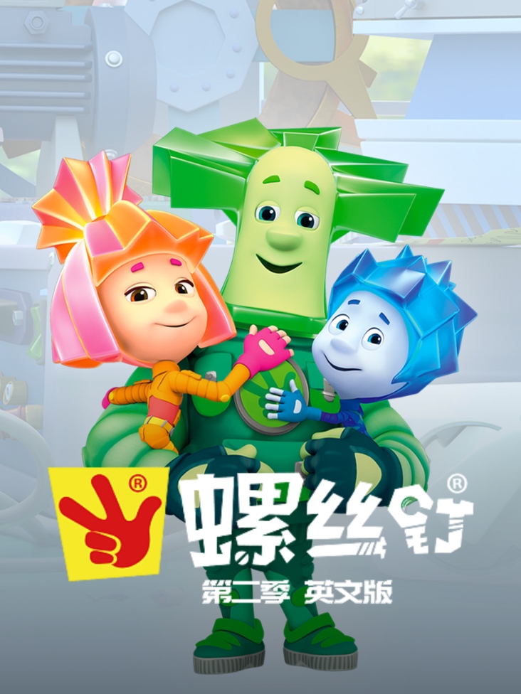 螺丝钉第2季英语文版