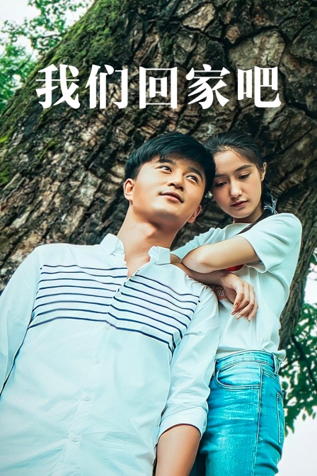 我们回家吧
