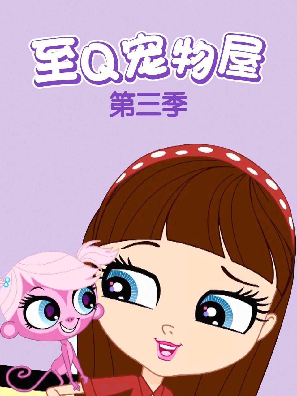 至Q宠物屋第3季