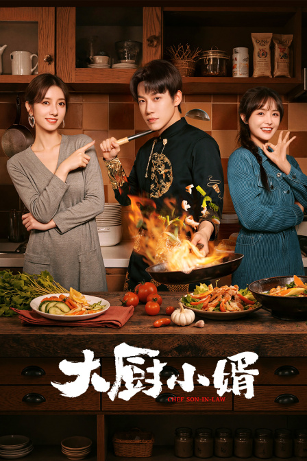 大厨小婿
