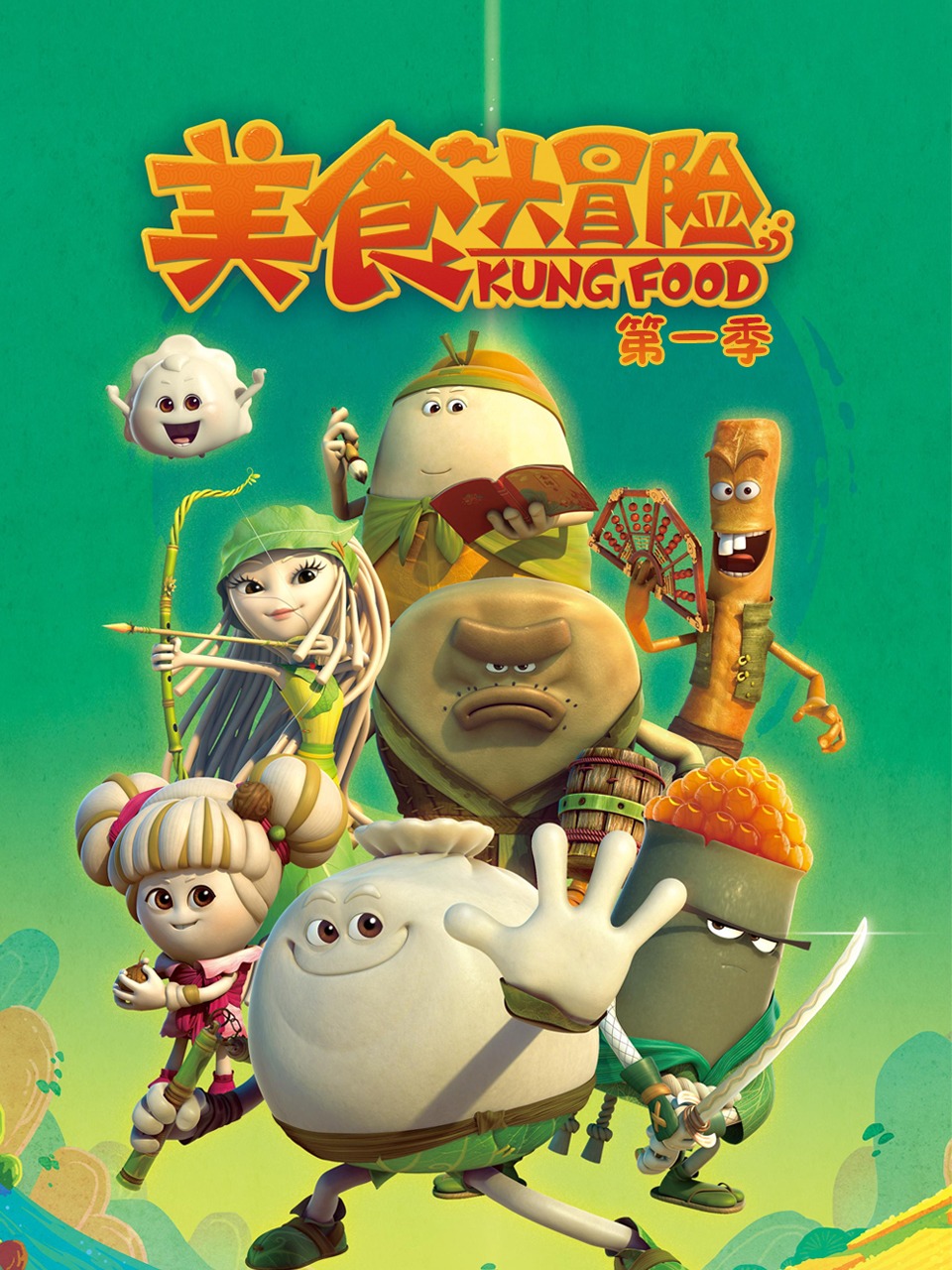 美食大冒险第1季