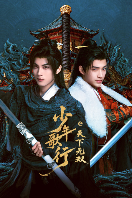 少年歌行之天下无双