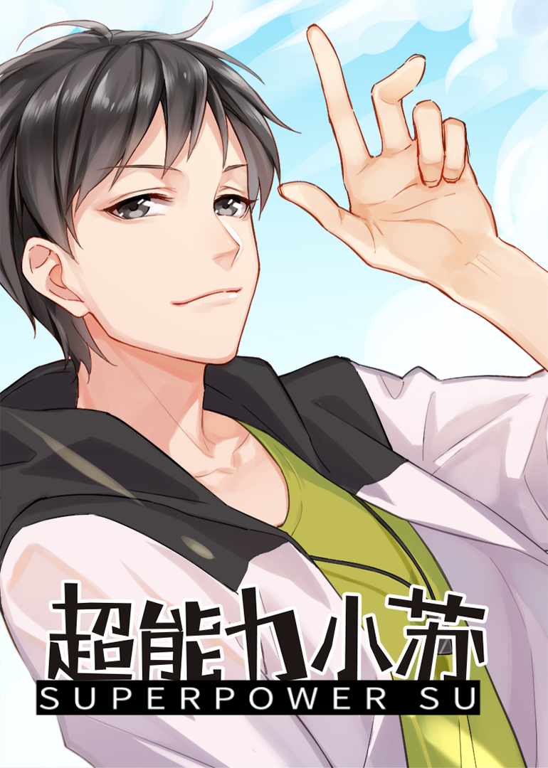 超能力小苏2