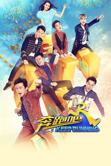 奔跑吧1