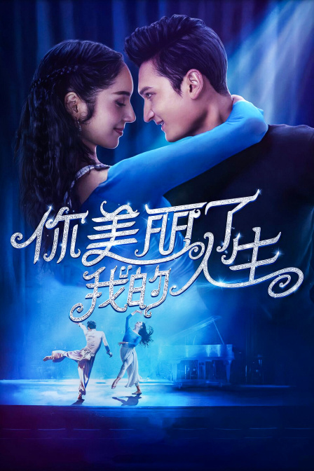 你美丽了我的人生