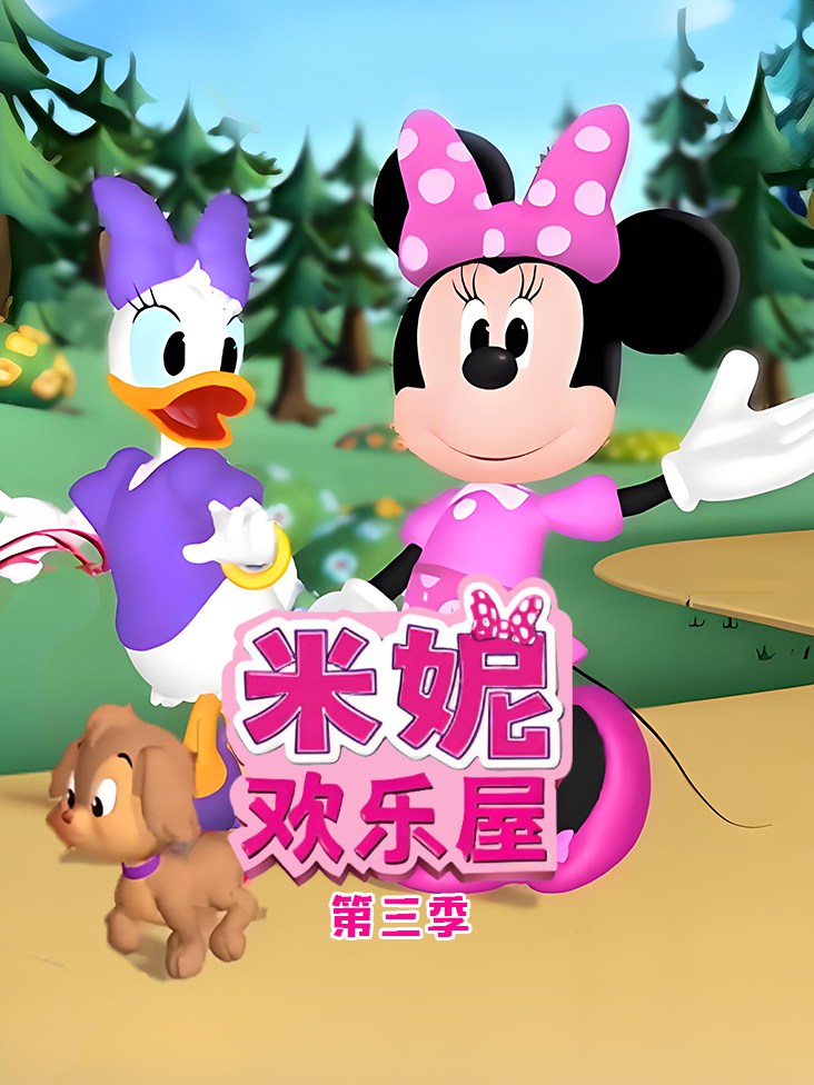 米妮欢乐屋第3季