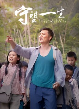 守望一生