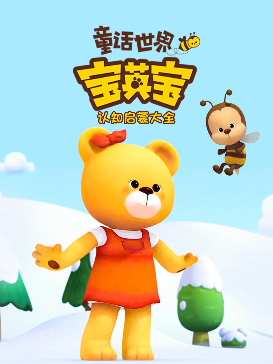 童话世界宝英语宝之认知启蒙大全