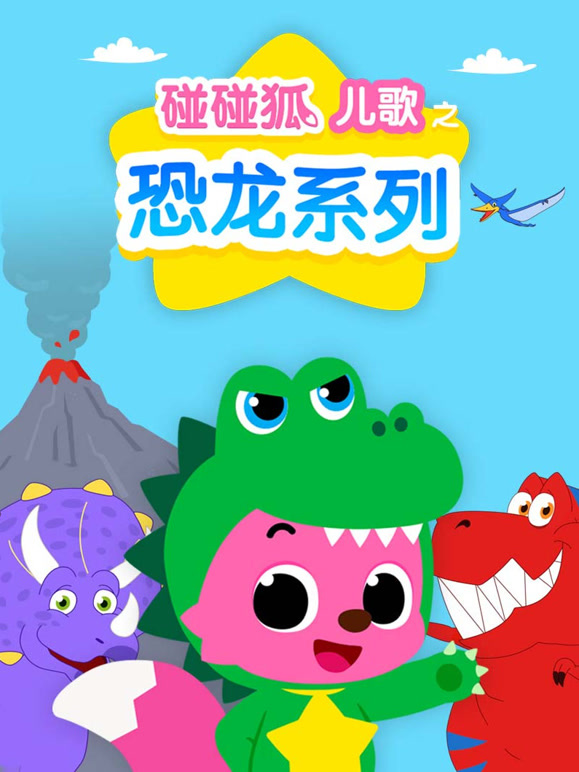 碰碰狐儿歌之恐龙系列