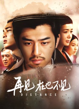 再见，在也不见