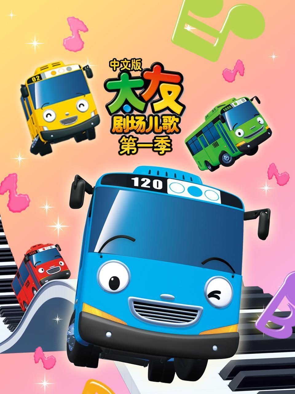 太友剧场儿歌第1季国语版