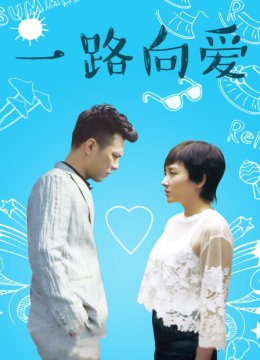 一路向爱