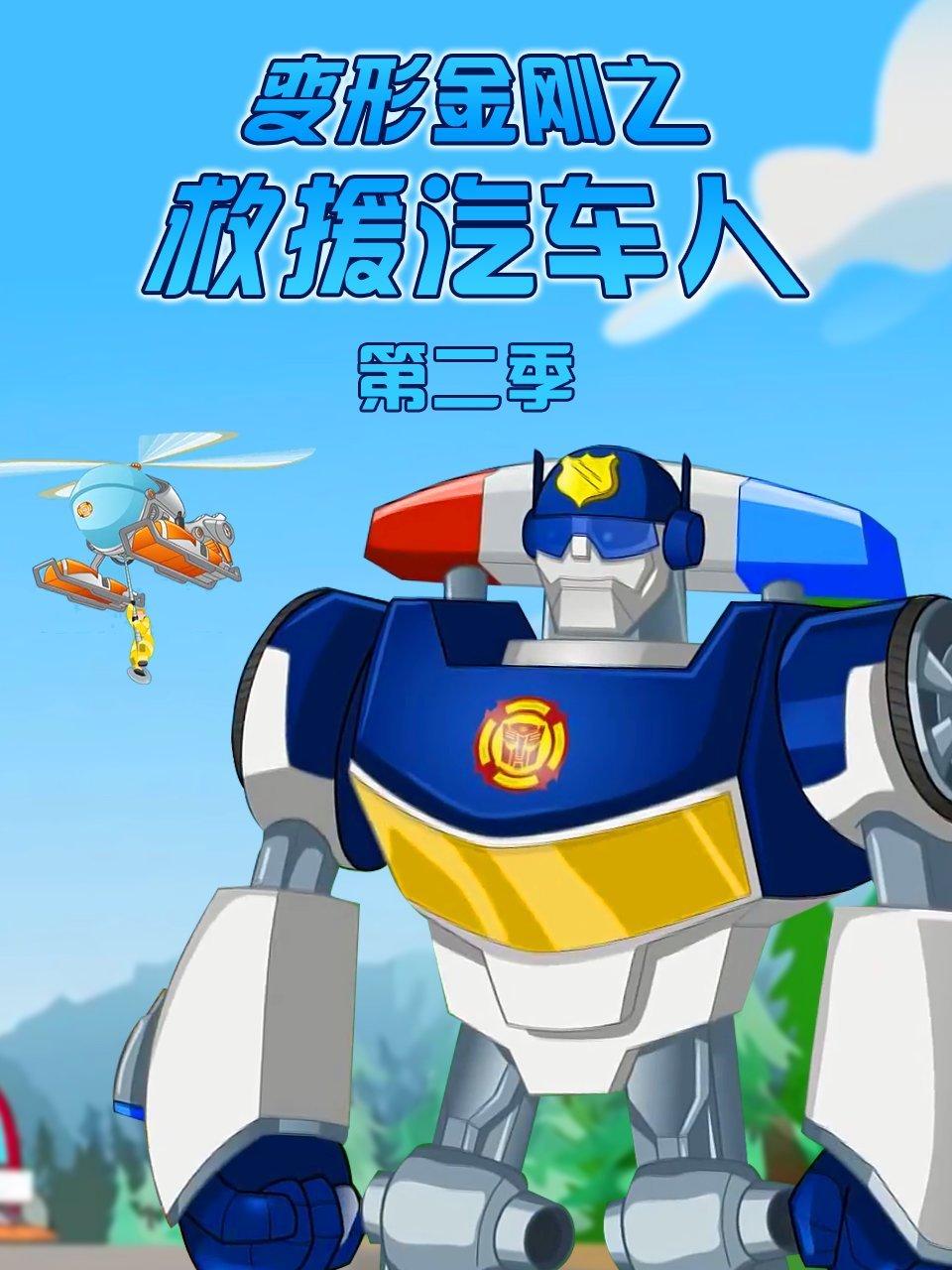 变形金刚之救援汽车人第2季