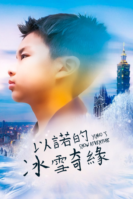 以诺的冰雪奇缘