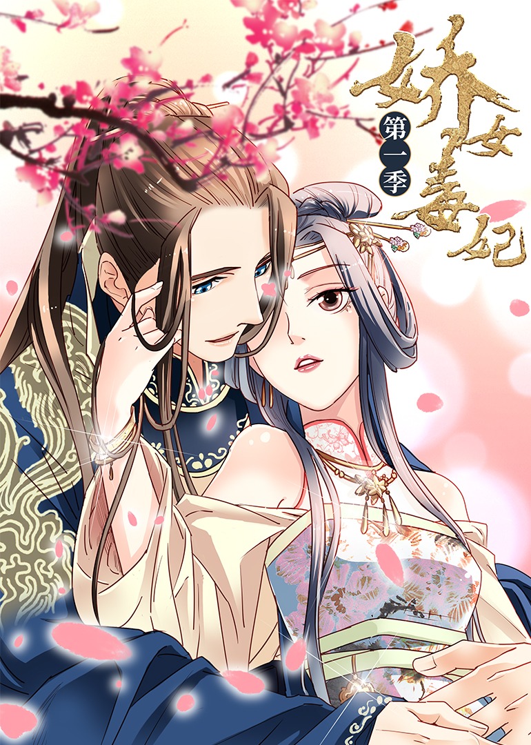 娇女毒妃1动态漫