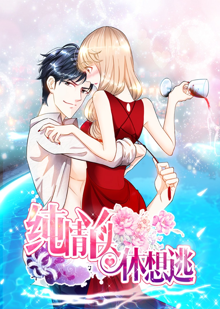 纯情丫头休想逃1动态漫