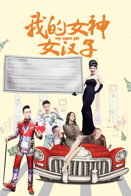 我的女神女汉子