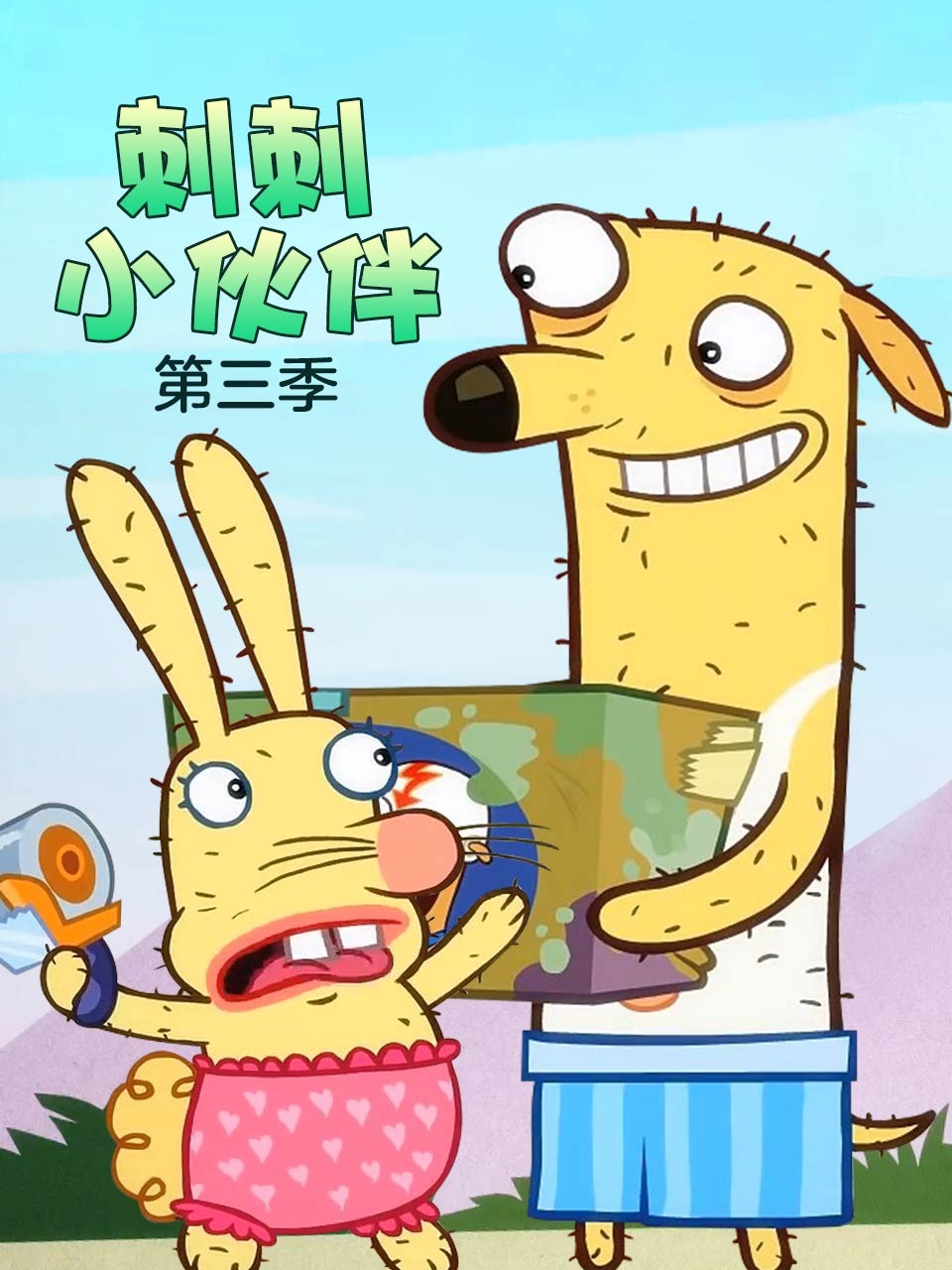 刺刺小伙伴第3季