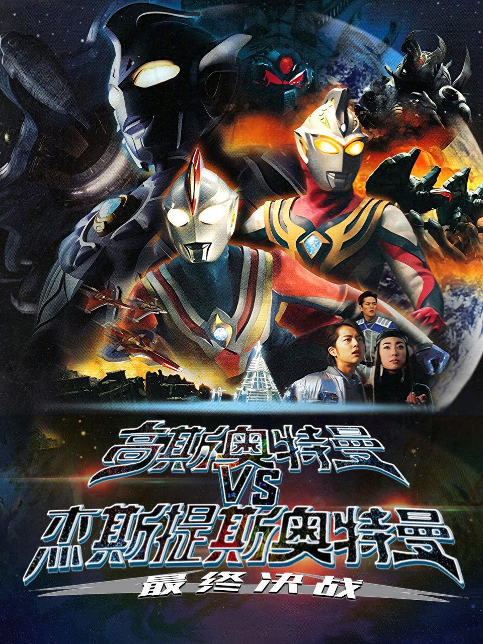 高斯奥特曼VS杰斯提斯奥特曼最终决战