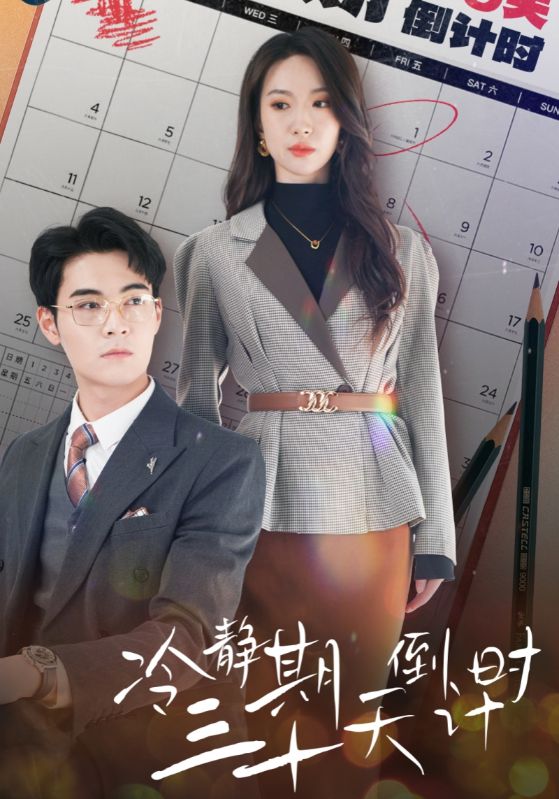 冷静期三十天倒计时