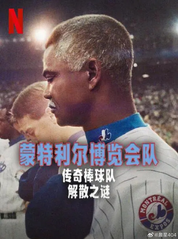 蒙特利尔博览会队传奇棒球队解散之谜