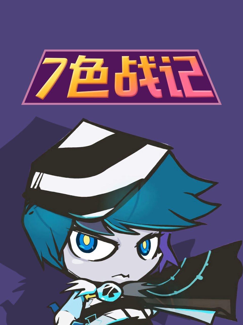 七色战记