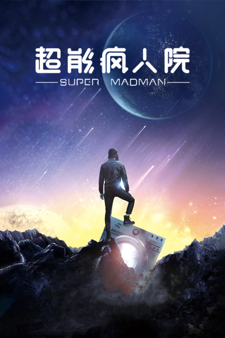 超能疯人院
