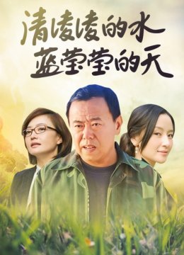 清凌凌的水蓝莹莹的天