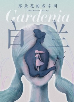 那朵花的名字叫白兰