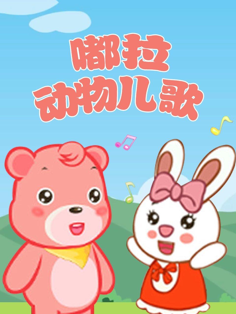 嘟拉动物儿歌