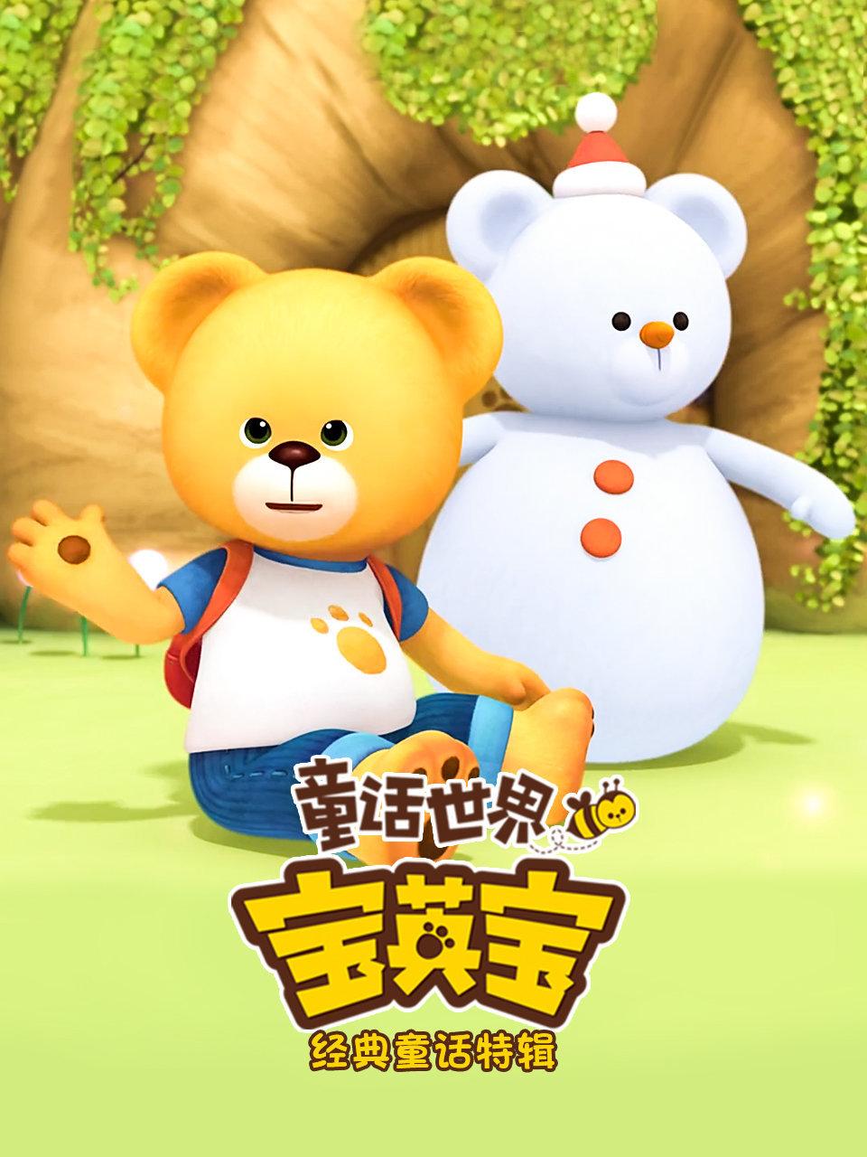 童话世界宝英语宝之经典童话特辑