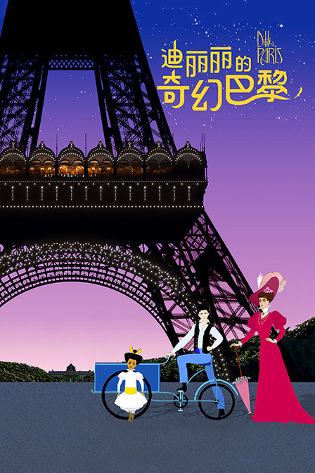 迪丽丽的奇幻巴黎