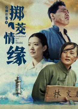 石狮往事之掷茭情缘