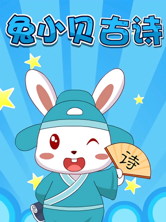 兔小贝古诗